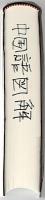 中国語図解辞典
