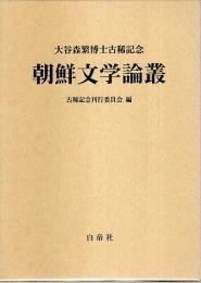 大谷森繁博士古稀記念 朝鮮文学論叢
