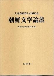 大谷森繁博士古稀記念 朝鮮文学論叢