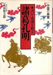 中国の英傑 5　諸葛孔明 ―泣いて馬謖を斬る