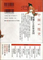 中国の歴史 06　絢爛たる世界帝国 ―隋唐時代
