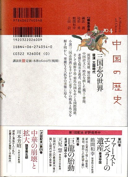 中国の歴史 04 三国志の世界 ―後漢 三国時代(金文京) / 古本、中古本