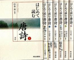 はじめて読む唐詩　7冊セット （第8巻1冊欠）