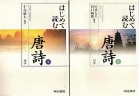 はじめて読む唐詩　7冊セット （第8巻1冊欠）