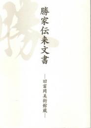 勝家伝来文書 ―旧富岡美術館蔵