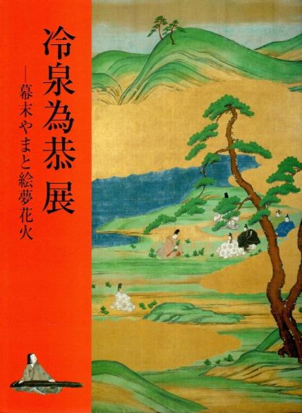 冷泉為恭展 ―幕末やまと絵夢花火【図録】(小林忠・榊原悟・神谷