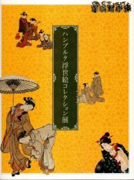 ハンブルク浮世絵コレクション展 ―日独交流150周年記念【図録】