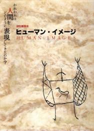 特別展覧会 ヒューマン・イメージ ―われわれは人間をどのように表現してきたのか?【図録】