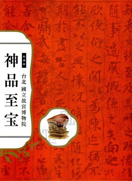 特別展 台北国立故宮博物院 神品至宝 【図録】(東京国立博物館