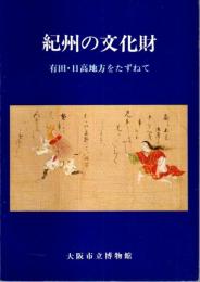 紀州の文化財 ―有田・日高地方をたずねて 第98回特別展【図録】