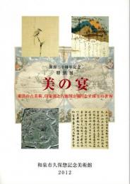 開館三十周年記念 特別展 美の宴 ―東洋の古美術、印象派と古地図が織りなす珠玉の世界【図録】