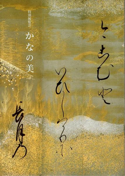 かなの美】京都国立博物館編 特別展覧会 かなの美 【図録】(京都国立