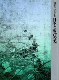 創立百二十年記念 日本と東洋の美 【図録】