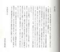 創立百二十年記念 日本と東洋の美 【図録】