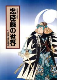 収蔵資料目録 8　忠臣蔵の世界