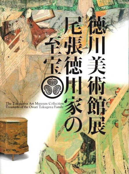 徳川美術館『室町将軍家の至宝を探る』（平成20年）カタログ（図録） 好評 徳川美術館『室町将軍家の至宝を探る』（平成20年