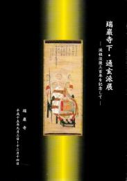 瑞巌寺下・通玄派展 ―派祖没後三百年を記念して【図録】