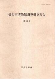 仙台市博物館調査研究報告 第18号 （平成9年度）