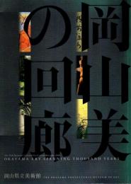岡山・美の回廊 ―第25回国民文化祭・おかやま2010協賛特別展覧会【図録】