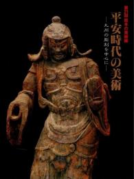 平安時代の美術 ―九州の彫刻を中心に（第21回熊本の美術展）【図録】