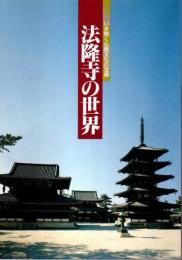 法隆寺の世界 ―いま開く仏教文化の宝庫：開館十周年記念特別展【図録】