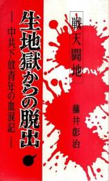 戦天闘地 生地獄からの脱出 ―中共下放青年の血涙記