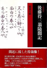 人間国宝 後藤得三翁随聞記