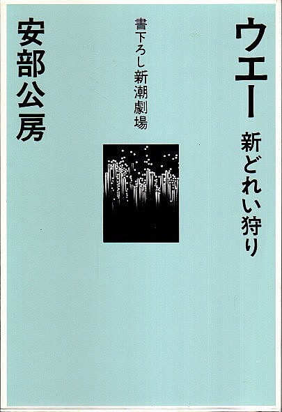 書下ろし新潮劇場 全29冊(安部公房 井上ひさし 別役実 唐十郎