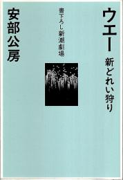 ウエー 新どれい狩り 【書下ろし新潮劇場】