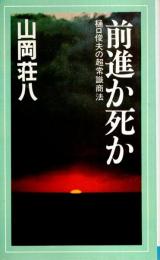 前進か死か ―樋口俊夫の超常識商法【ワイドブックス】