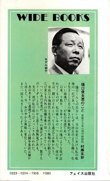 前進か死か ―樋口俊夫の超常識商法【ワイドブックス】(山岡荘八