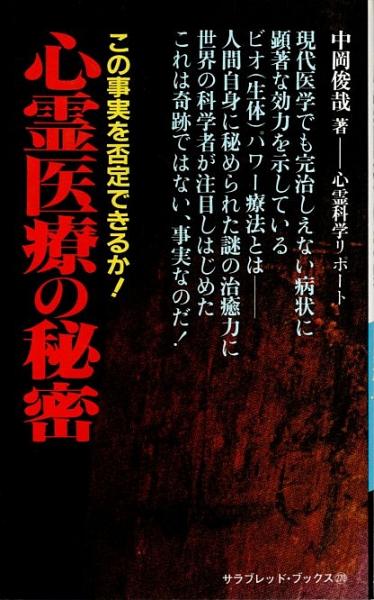 心霊医療の秘密 【サラ・ブックス 270】(中岡俊哉) / 古本、中古本、古