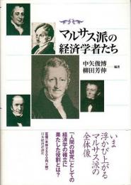 マルサス派の経済学者たち