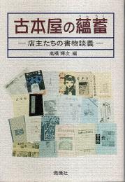 古本屋の蘊蓄 ―店主たちの書物談義