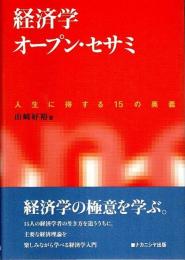 経済学オープン・セサミ ―人生に得する15の奥義