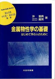 金属物性学の基礎 ―はじめて学ぶ人のために【材料学シリーズ】