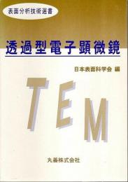 透過型電子顕微鏡 【表面分析技術選書】