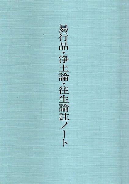 【中古】 講讃浄土論註 第三巻/小樽浄土論註学習会/延塚知道 中古】 講讃浄土論註 三 / 延塚知道 / 小樽浄土論註学習会