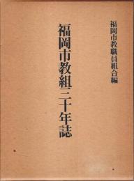 福岡市教組三十年誌