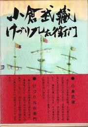 小倉武蔵 けづり九右衛門