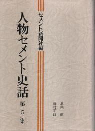 人物セメント史話 第5集 ―北岡徹・藤村正哉