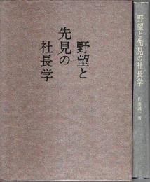 野望と先見の社長学（皮革装丁版）