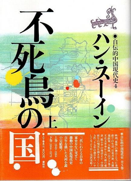 自伝的中国現代史（新装版）全5冊揃 ―悲傷の樹/転生の華/無鳥の夏