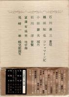 芥川賞全集 第1期 全12巻揃 （セット販売） / 古本、中古本、古書籍の
