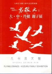 世界にはばたく高鶴元と大・中・丹穂 親子展 ―九州芸文館3周年記念特別展【図録】