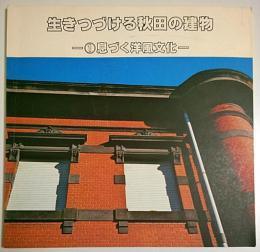 生きつづける秋田の建物 1 息づく洋風文化