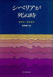 シベリアが死ぬ時