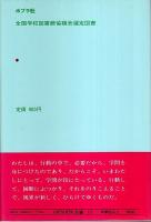 キミよ歩いて考えろ 【のびのび人生論 11】