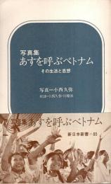 写真集 あすを呼ぶベトナム ―その生活と思想【新日本新書】