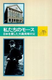 私たちのモース ―日本を愛した大森貝塚の父